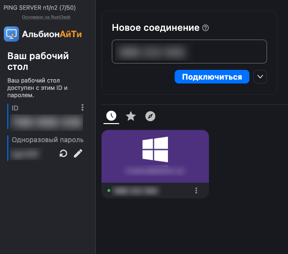 Окно программы удалённой поддержки АльбионАйТи